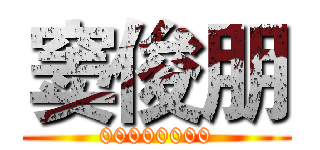 窦俊朋 (00000000)