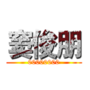 窦俊朋 (00000000)