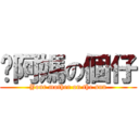 你阿媽の個仔 (Your mother on the sun)