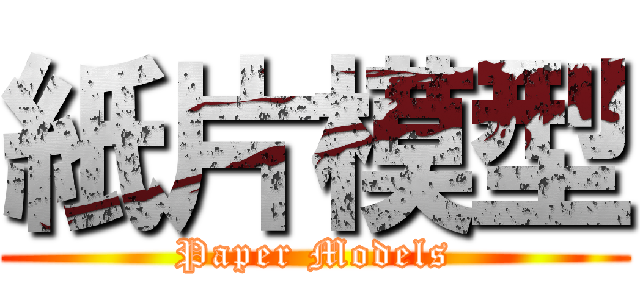 紙片模型 (Paper Models)