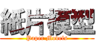 紙片模型 (Paper Models)