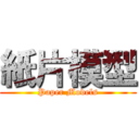 紙片模型 (Paper Models)