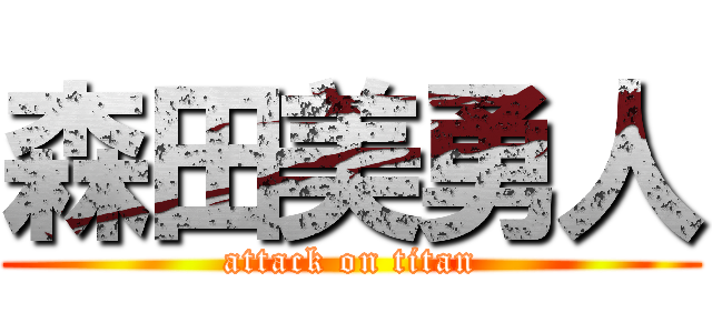 森田美勇人 (attack on titan)