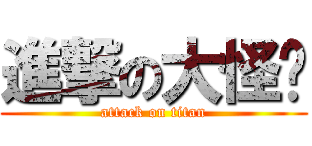 進撃の大怪鸟 (attack on titan)