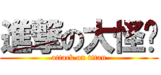 進撃の大怪鸟 (attack on titan)