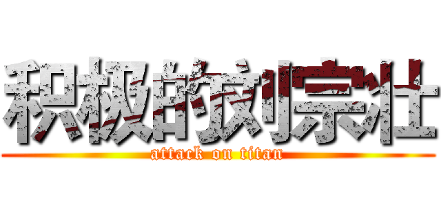 积极的刘宗壮 (attack on titan)