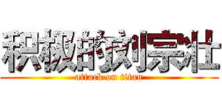 积极的刘宗壮 (attack on titan)