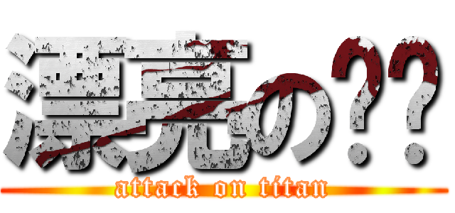 漂亮の芮芮 (attack on titan)