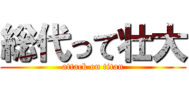 総代って壮大 (attack on titan)