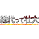 総代って壮大 (attack on titan)