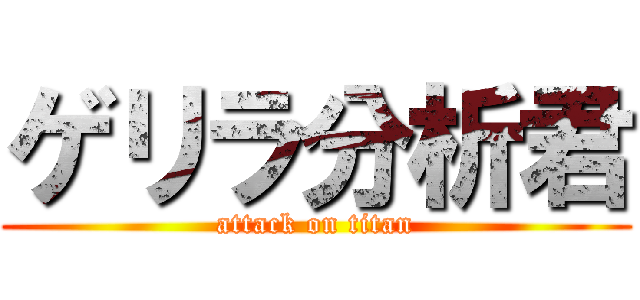 ゲリラ分析君 (attack on titan)
