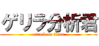 ゲリラ分析君 (attack on titan)