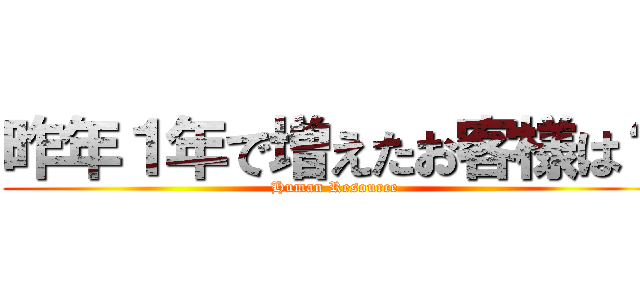 昨年１年で増えたお客様は？ (Human Resource)