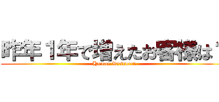 昨年１年で増えたお客様は？ (Human Resource)