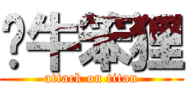 憨牛笨狸 (attack on titan)