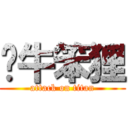 憨牛笨狸 (attack on titan)