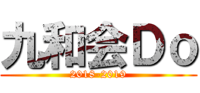 九和会Ｄｏ (2018-2019)