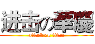 进击の華慶 (attack on titan)