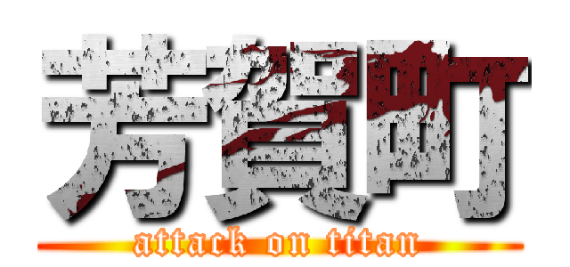 芳賀町 (attack on titan)