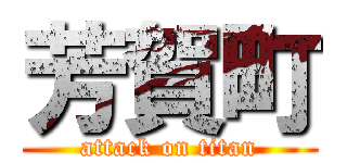 芳賀町 (attack on titan)