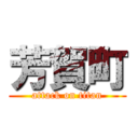 芳賀町 (attack on titan)