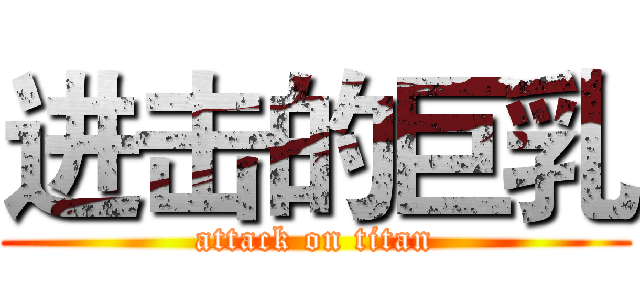 进击的巨乳 (attack on titan)