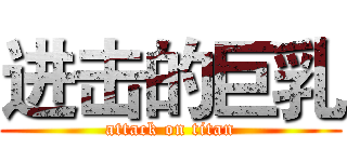 进击的巨乳 (attack on titan)