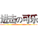 进击の可乐 (attack on kele)