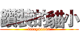 鑽裝的貓小 (larry44960)