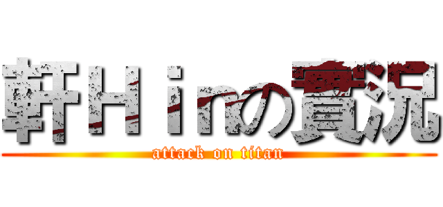 軒Ｈｉｎの實況 (attack on titan)