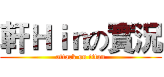 軒Ｈｉｎの實況 (attack on titan)