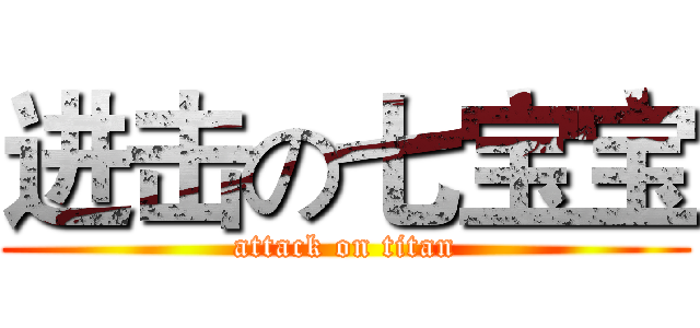 进击の七宝宝 (attack on titan)