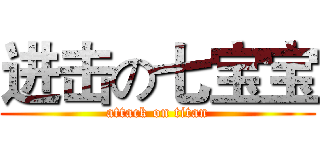 进击の七宝宝 (attack on titan)