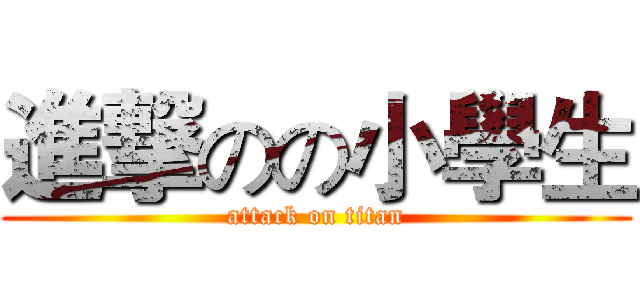 進撃のの小學生 (attack on titan)