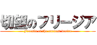 切望のフリージア (Freesia of the earnest desire)