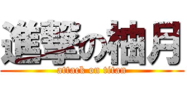 進撃の柚月 (attack on titan)