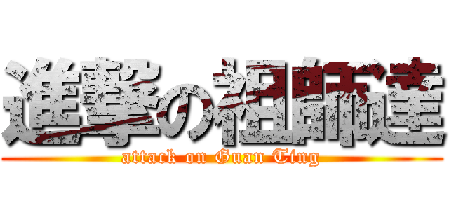 進撃の祖師達 (attack on Guan Ting)