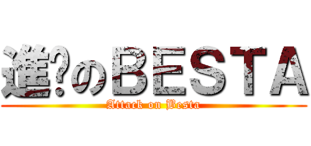 進擊のＢＥＳＴＡ (Attack on Besta)