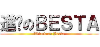 進擊のＢＥＳＴＡ (Attack on Besta)