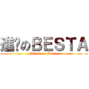 進擊のＢＥＳＴＡ (Attack on Besta)