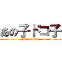 あの子ドコ子 (yaritaizidao)