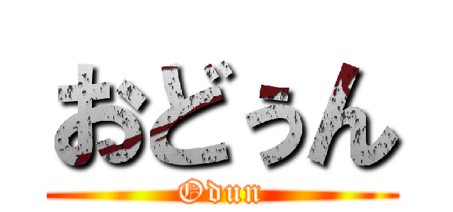 おどぅん (Odun)