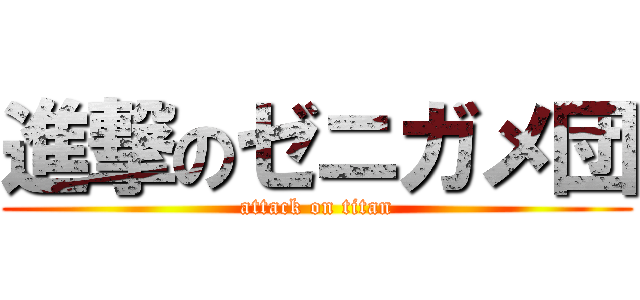 進撃のゼニガメ団 (attack on titan)