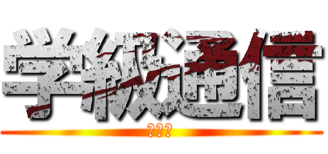 学級通信 (２－２)