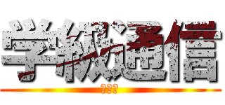 学級通信 (２－２)