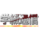 学級通信 (２－２)