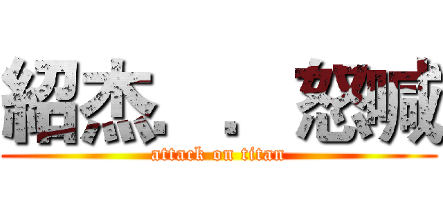 紹杰．．怒喊 (attack on titan)