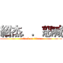 紹杰．．怒喊 (attack on titan)