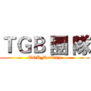 ＴＧＢ 團 隊 (TGB_Destiny)