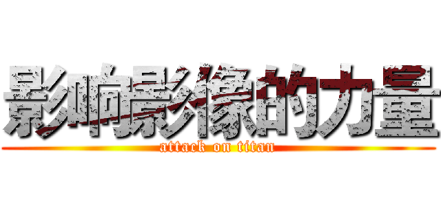 影响影像的力量 (attack on titan)